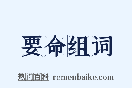 要命组词是什么意思的图片